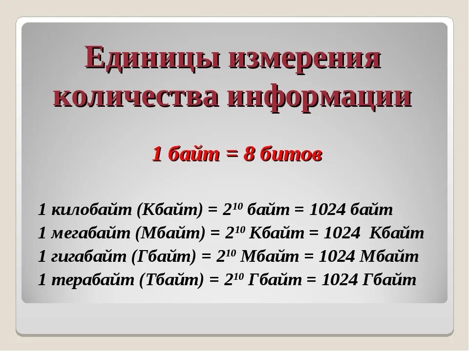 Единицы измерения количества информации. Единицы измерения объема информации. Информация единицы измерения информации. Количество информации в БИТАХ. Размер информации в байтах