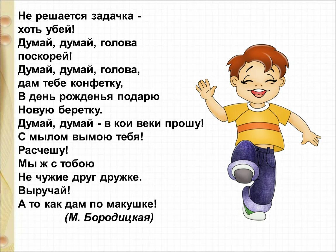 Не решается задача хоть Убей стих. На контрольной стих. Стих думай думай голова. Думай думай голова дам тебе конфетку стих.