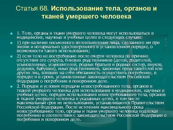 Использование органов или тканей потерпевшего. Порядок умирания органов. Использование трупа в учебных целях. Органы человека после смерти.