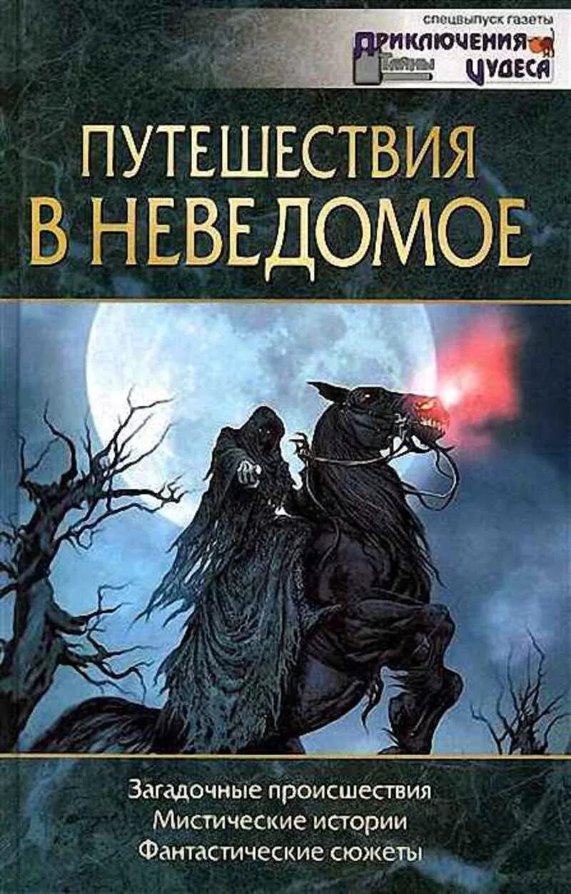 Неведомое путешествие. Степанов, с. путешествия в неведомое :. Книги про загадочные приключения. Путешествие в неведомое. Книги про путешествия и тайны.