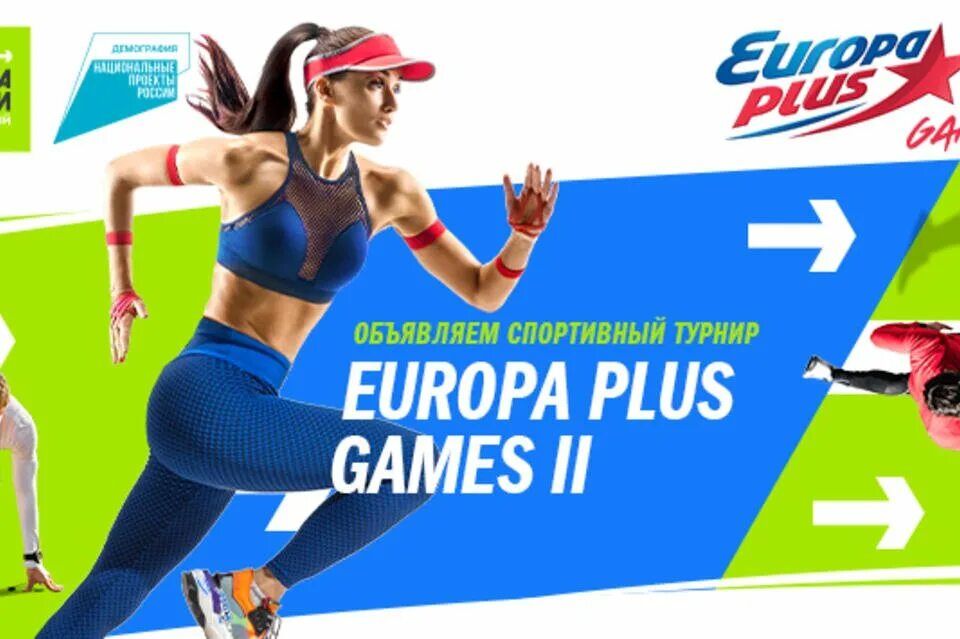 Europa Plus. Спорт норма жизни. Игра Европа плюс. Europa Plus games в Сочи. Игра европы плюс