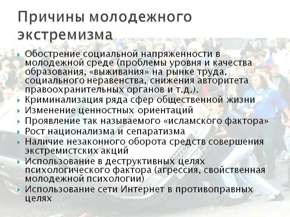 Что является одной из причин возникновения экстремизма. Причины молодежного экстремизма. причины возникновения экстремизма. причины молодежного экстремизма схема. причины экстремизма в молодежной среде кратко.