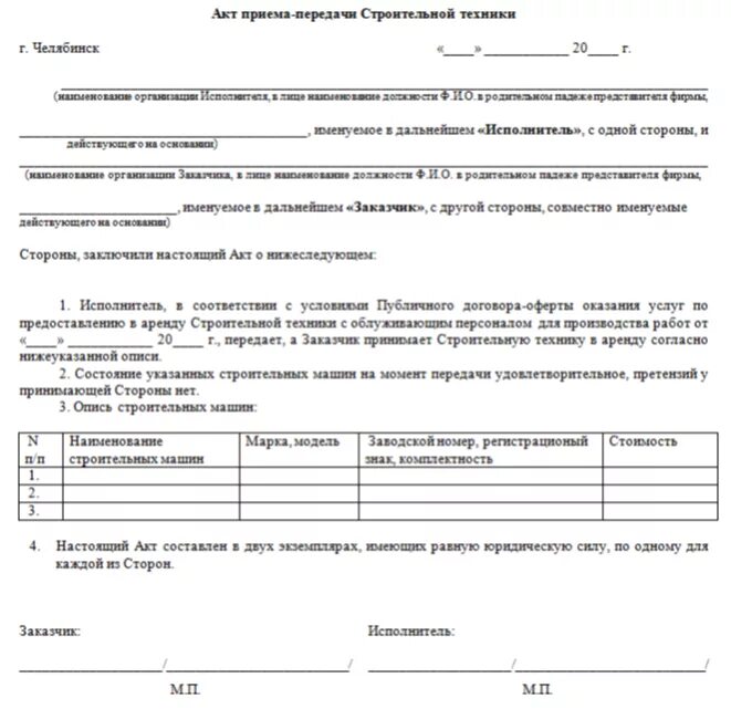 Оплата аренды оборудования. Акт приёма-передачи спецтехники образец. Акт приема передачи спецтехники в аренду с экипажем. Акт приема-передачи автокрана. Акт о приеме передачи оргтехники образец заполнения.