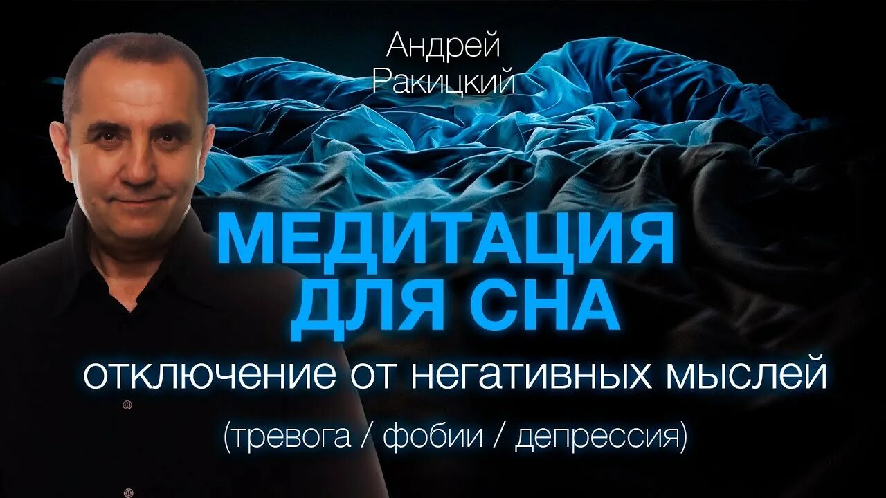 Ракитский гипноз. Андрей Ракитский гипноз для сна. Андрей Ракитский медитации. Андрей Ракитский глубокий сон медитация. Андрей Ракитский гипноз глубокий сон.