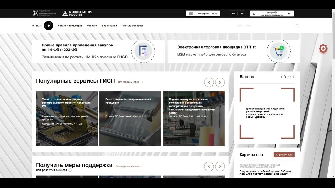 Сайте gisp gov ru. ГИСП Минпромторг. ГИСП реестр Российской продукции. Государственная информационная система промышленности.