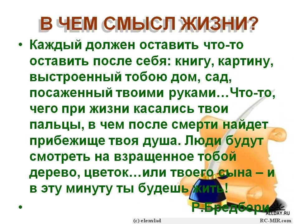 В этом и заключается его. Смысл жизни человека. в чем смысл жизни. в чем заключается смысл жизни. смысл жизни это кратко.