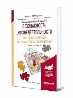 Безопасность жизнедеятельности для вузов