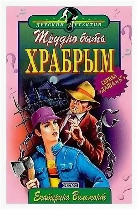 Трудно быть храбрым. Трудно быть храбрым. Трудно быть храбрым. Трудно быть храбрым. Трудно быть храбрым.