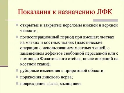 Назначение лфк