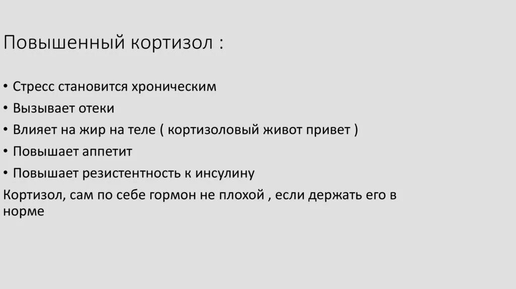 Причины высокого кортизола. Снижение кортизола у женщин причины. Повышенный уровень кортизола. Повышенный уровень карт. Симптомы повышенного кортизола у мужчин