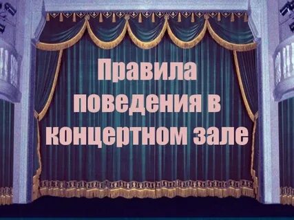 Урок музыки в концертном зале