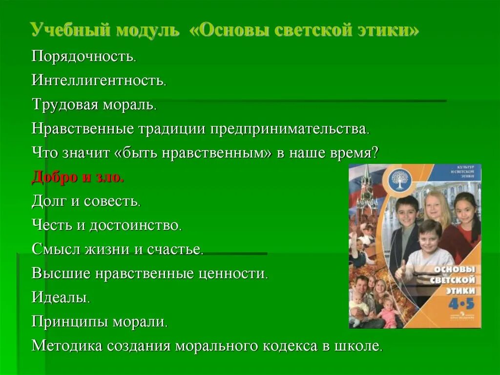 Основы этики в школе. Модуль основы светской этики 4 класс. Модуль основы светской этики 3 класс. Учебный модуль основы светской этики. ОСЭ основы светской этики.