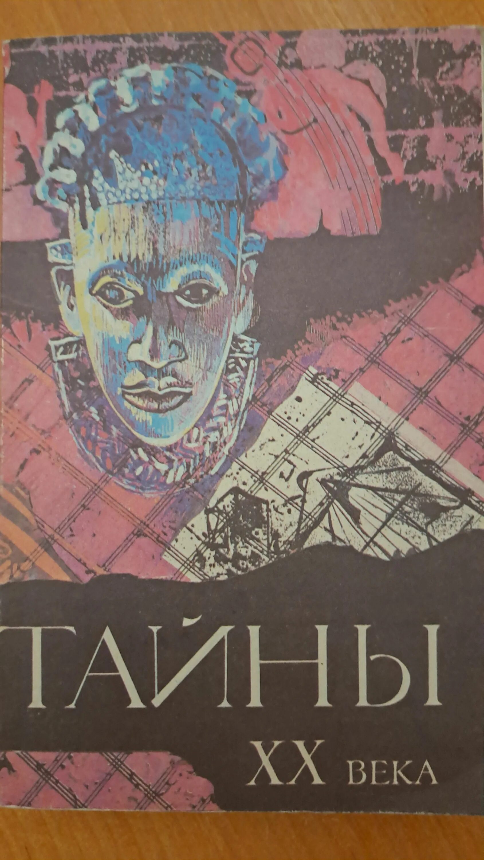 Тайны века книга. Книга тайны 20 века. Тайны 20 века книга 1990. Тайны двадцатого века книга. Популярные книги 20 века.