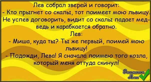 Почему не договаривают шутки. Абстрактные анекдоты. Самые пресамые пресамые смешные анекдоты. Анекдот Лев собрал всех зверей и говорит. Рассмешили до слез.