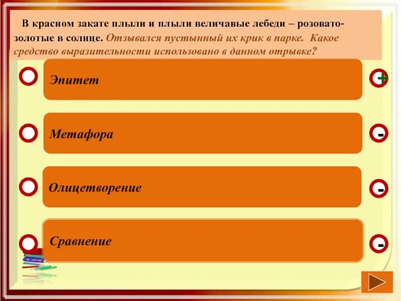 В Красном закате плыли величавые лебеди средства выразительности. В Красном закате плыли величавые. Солнечной средство выразительности. Пустынный какое средство выразительности.