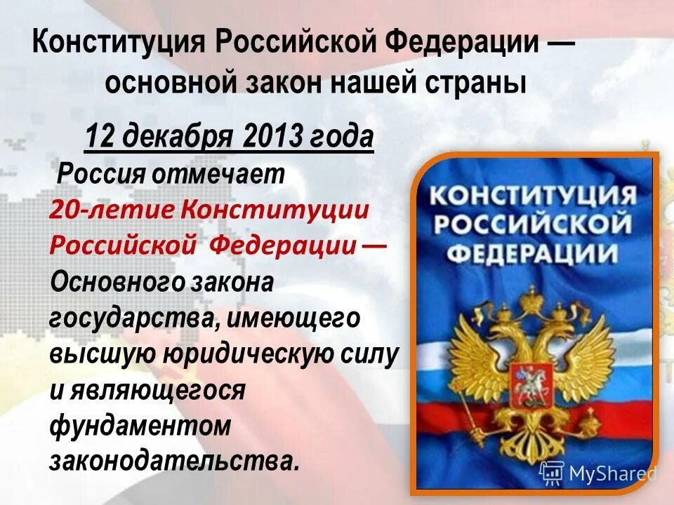 Основной закон страны ответы. Основной закон Российской Федерации. Конституция Российской Федерации основной закон страны. Конституция РФ как основной закон страны. Основные законы Российской Федерации.