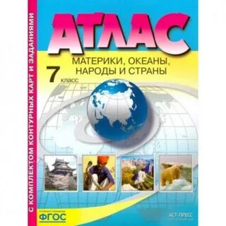Атлас географии материков и океанов 7 класс