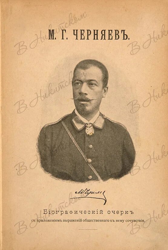 Генерал Черняев 1876. Генерал черняев