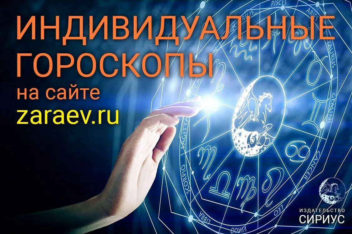 Гороскоп на год 2024 скорпион женщина точный. Зараев астролог. Российские астрологи. Русская астрологическая школа Зараева. Индивидуальный гороскоп.