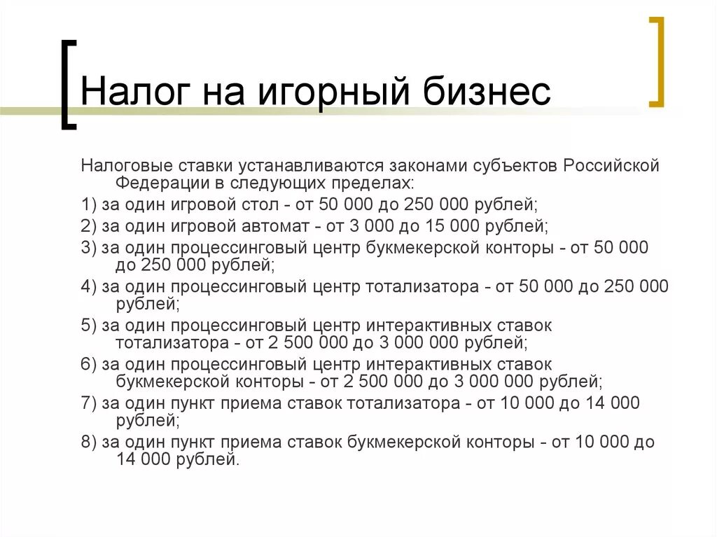 Налог на доходы игорного бизнеса. Налог на игорный бизнес. Налог на игорный бизнес ставка. Налог на игорный бизнес процент. Порядок исчисления налога на игорный бизнес.