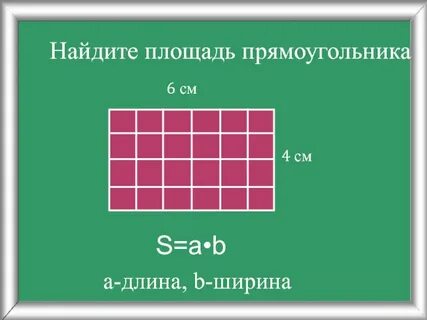 Как найти площадь прямоугольника длина 2 ширина
