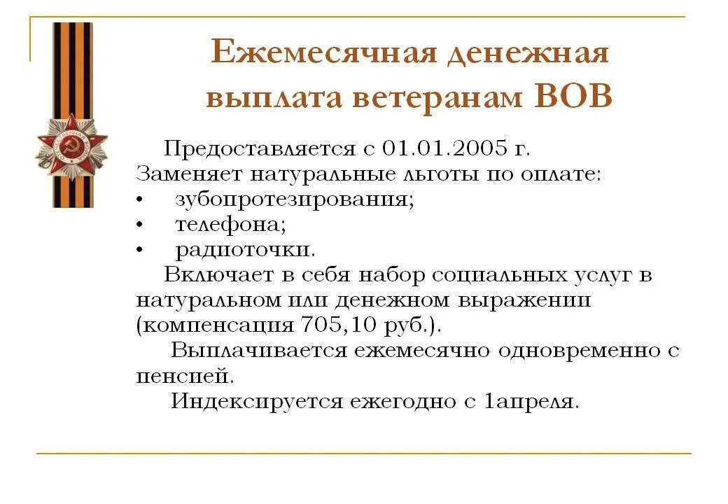 Выплаты к 9 мая 2024 труженикам тыла. Льготы ветеранам ВОВ. Льготы для участников ВОВ. Выплаты участникам ВОВ. Ветераны ВОВ пособия и льготы.