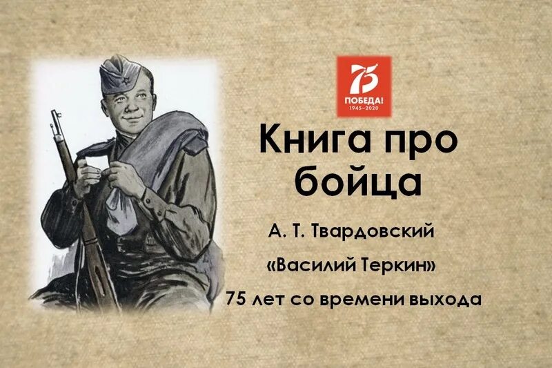 Книга про бойца Твардовский. История жизни василия теркина