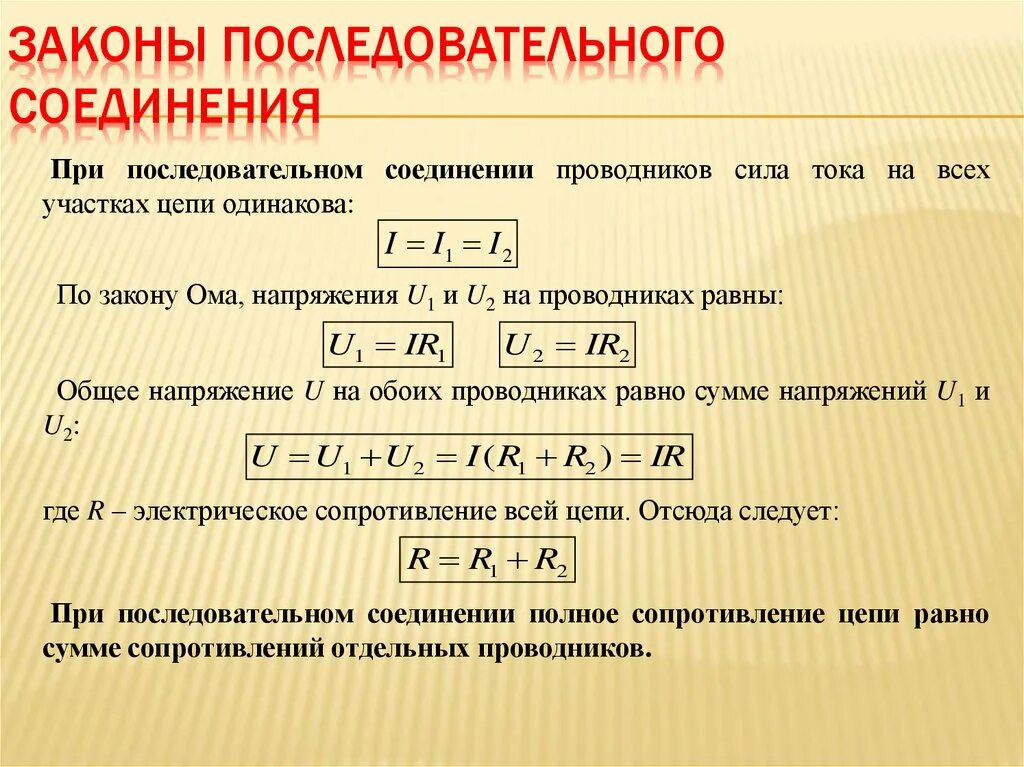 Какая сила тока при последовательном соединении. Законы при последовательном соединении проводников. Закон последовательного соединения формула. Формулы последовательного и параллельного соединения. Законы при последовательном соединении проводников формула.