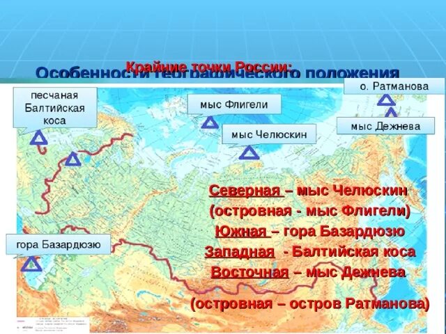 Где находится крайние точки. Крайняя южная точка россии на карте. крайняя северная точка россии на карте. крайние точки мыс флигели мыс челюскин гора базардюзю куршская коса. крайняя северная и южная точка россии на карте.