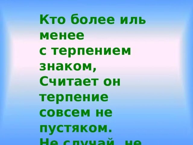 Терпят 4 буквы. Обозначение терпения. Символ терпения. Как пишется слово терпение или терпенье. Менее.