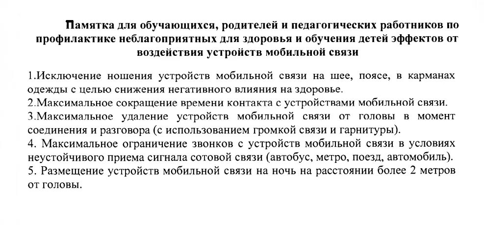 Правила пользования мобильными устройствами в военное время. Методические рекомендации об использовании мобильной связи. использование мобильной связи в общеобразовательных организациях. об использовании мобильных устройств в образовательных организациях. памятка использования телефона в школе.