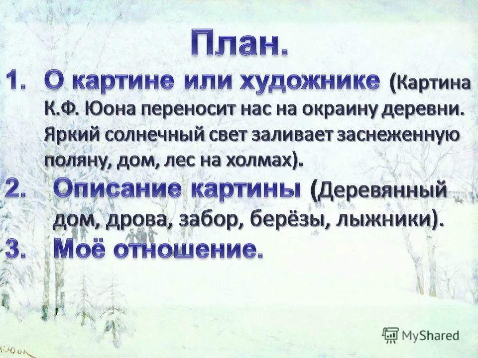 Юон конец зимы полдень 7 класс. Сочинение конец зимы. Конец сочинения по картине. Картина конец зимы сочинение. Конец зимы полдень сочинение.