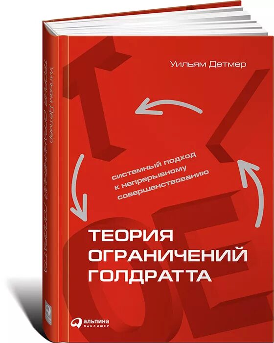 Книга непрерывное совершенствование. Уильям Детмер теория ограничений. Детмер теория ограничений Голдратта. Элияху Голдратт теория ограничений. Теория ограничения систем Голдратта.