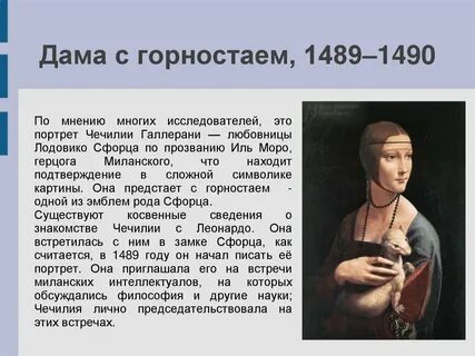 Леонардо да винчи дама с горностаем описание