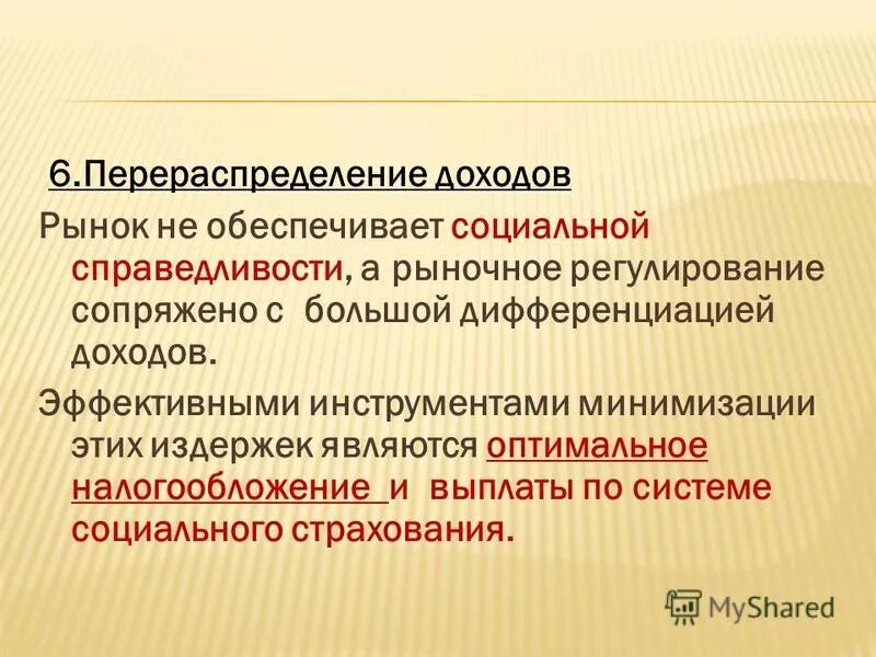 Политика обеспечения социальной справедливости