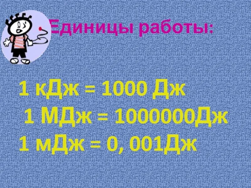 МДЖ В Дж. Дж КДЖ МДЖ. 1 МДЖ В Дж. Мегаджоуль в КИЛОДЖОУЛЬ. 2 мдж в дж