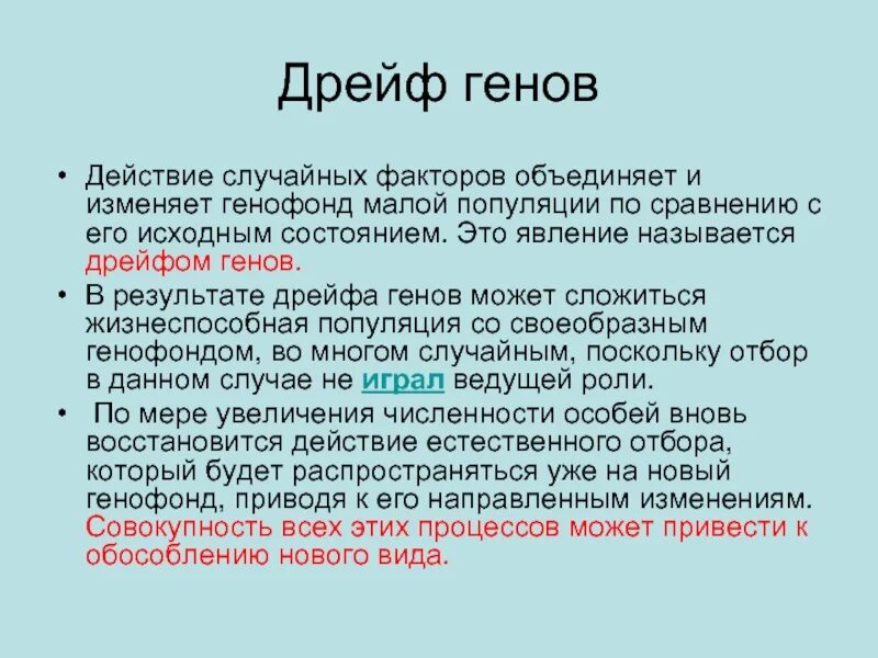 Результат действия случайных факторов. Дрейф генов. Генофонд популяции. Виды дрейфа генов. Изменение генофонда популяций.