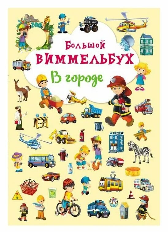 Виммельбух по сказкам пушкина. Виммельбух найди и покажи в городе. Книги виммельбухи для детей. Сказки братьев гримм виммельбух тесса рат. Ферма.