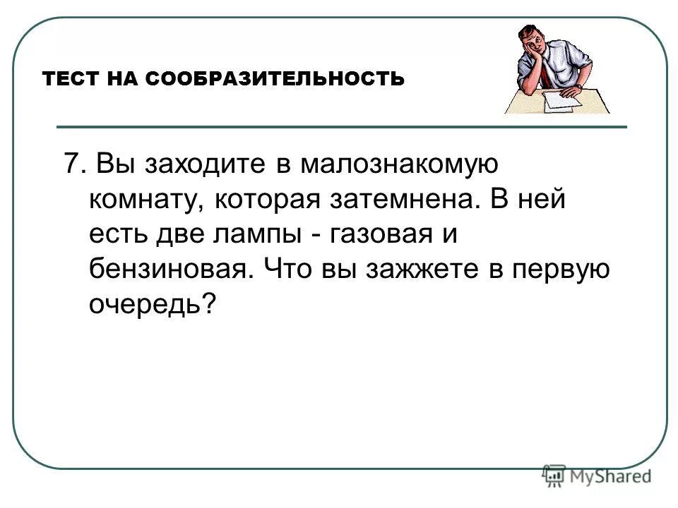 Тест на сообразительность с ответами. Тест на сообразительность. Пройти тесты на сообразительность. Задания на логику и смекалку. Пройти тесты на сообразительность.