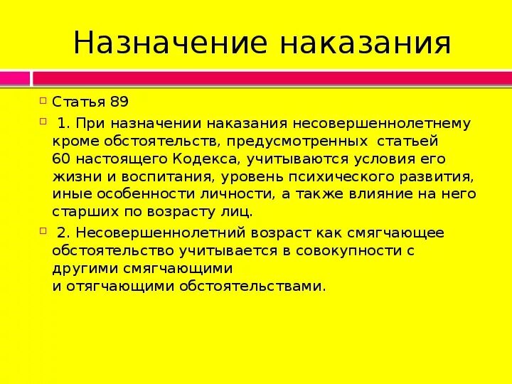 Санкцией статьи предусмотрено наказание. При назначении наказания. Что учитывается при назначении наказания. Ст 89 УК РФ. 89 Статья уголовного кодекса РФ.