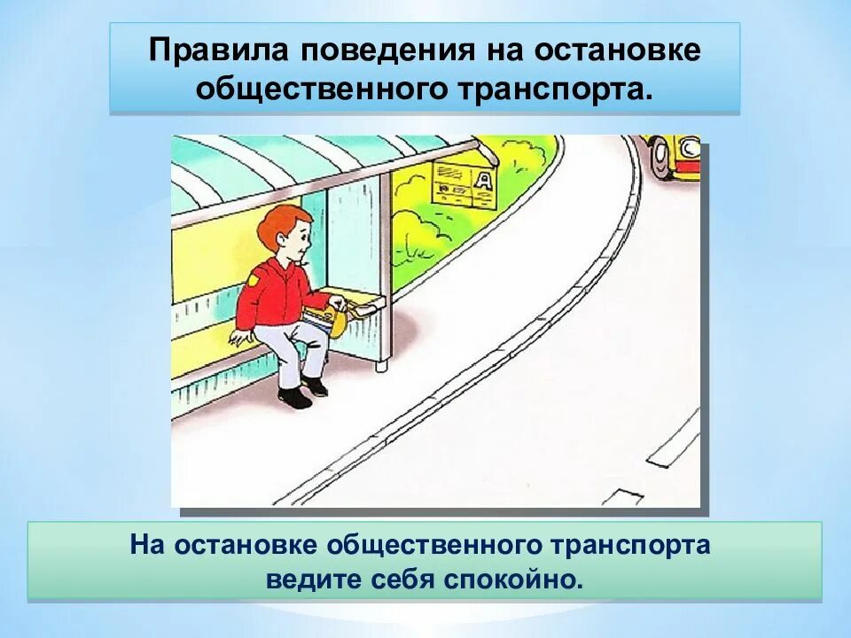 Правила поведения на остановке. Поведение на остановке общественного транспорта. Правила поведения на автобусной остановке. Правила поведения на остановке общественного транспорта.