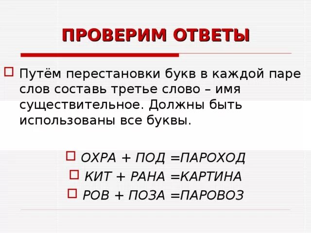 Использую бывшего. Путём перестановки букв в каждой паре слов Составь третье слово. Путем перестановки букв. Составь слово путем перестановки букв.. Кит+рана составить слово.