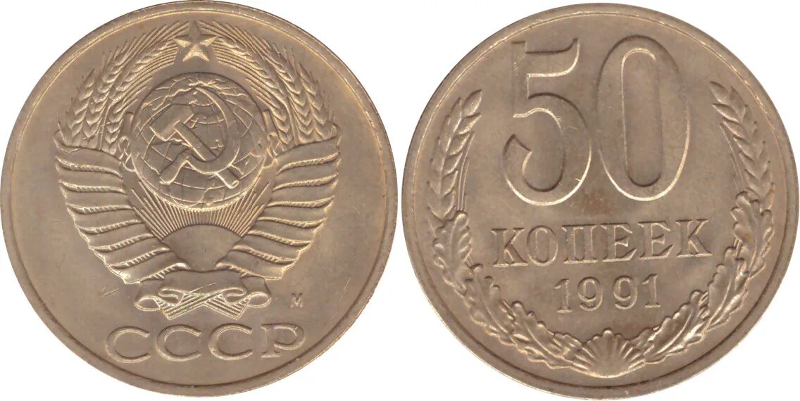 20 копеек пятьдесят. 50 Копеек 1991 года (м) VF-XF. Пятьдесят копеек СССР 1991 года. 10 Копеек 1983 года. 15 Копеек 1991 года.