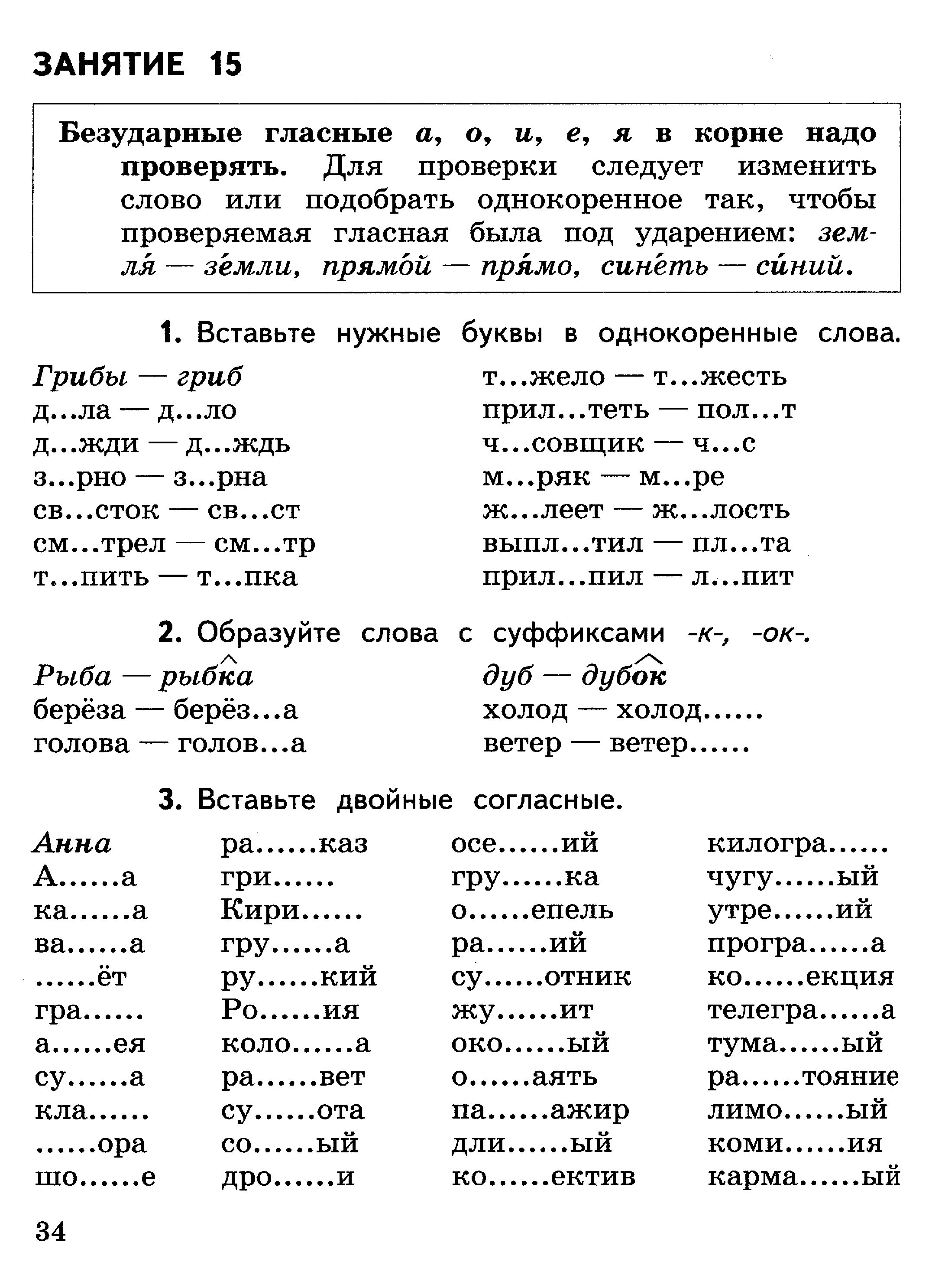 Задания по русскому языку 2 класс удвоенная согласная. Задания по русскому языку 2 класс. Задание по русскому языку 4 классэ. Задания по русскому языку удвоенные согласные. Задания вставить безударные гласные