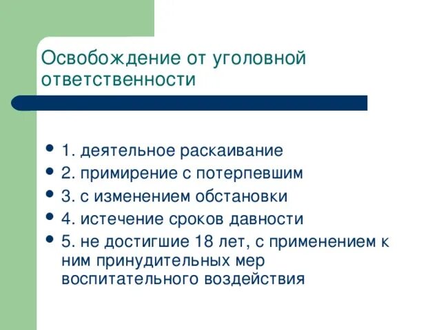 Раскаивание. Освобождение от уголовного наказания в связи с изменением обстановки. Освобождение от уголовной ответственности в связи с примирением. Условия освобождения от наказания с изменением обстановки. Порядок освобождения от наказания в связи с изменением обстановки.