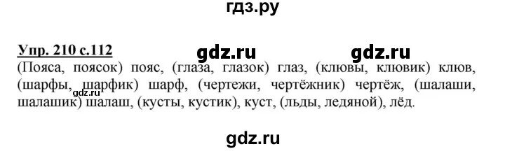 Второй класс страница 112 упражнение 191. Русский язык 3 класс 1 часть упражнение 210. Упражнение 210 - русский язык 3 класс (Канакина, Горецкий) часть 1.