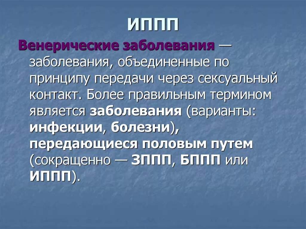 Инфекции передающиеся половым путем причины. Венерические заболевания. Профилактика венерических болезней. Болезни кожи. Инфекции, передаваемые половым путем. ИППП Дерматовенерология лекция.