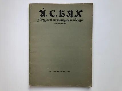 Бах трехголосная