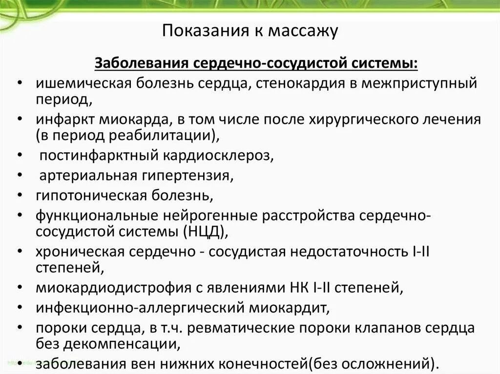 Противопоказания к массажу заболевания. Показания и противопоказания к массажу. Массаж при заболеваниях сердечно-сосудистой системы. Методика массажа при ишемической болезни сердца. Показания и противопоказания к проведению массажа.