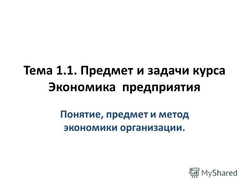 предмет и задачи курса экономика организации. предмет и метод экономики организаций (предприятий). предмет изучения экономики организации. что изучает экономика предприятия. экономика предприятия термины.